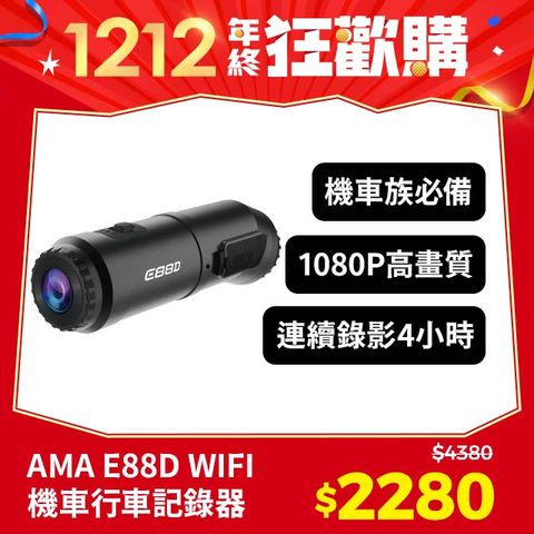 AMA E88D WIFI機車行車記錄器 機車/安全帽適用 1080P前後雙鏡頭 2024最強性價比 前後雙錄行車紀錄器