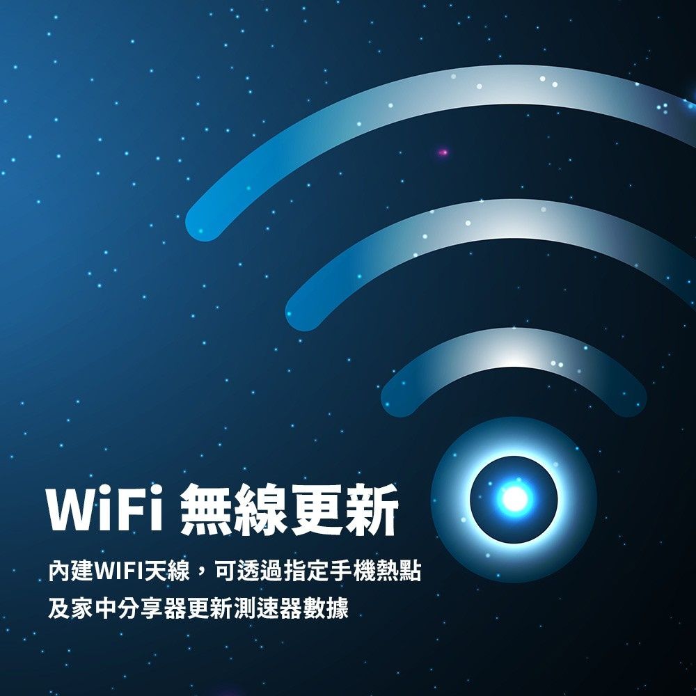 無線更新內建WIFI天線,可透過指定手機熱點及家中分享器更新測速器數據