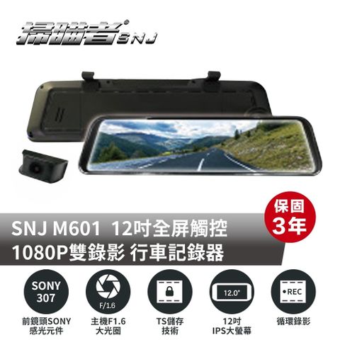 【SNJ 掃描者】M601 雙鏡 SONY 307 GPS 科技執法 TS碼流 電子後視鏡行車紀錄器(附贈32G記憶卡)