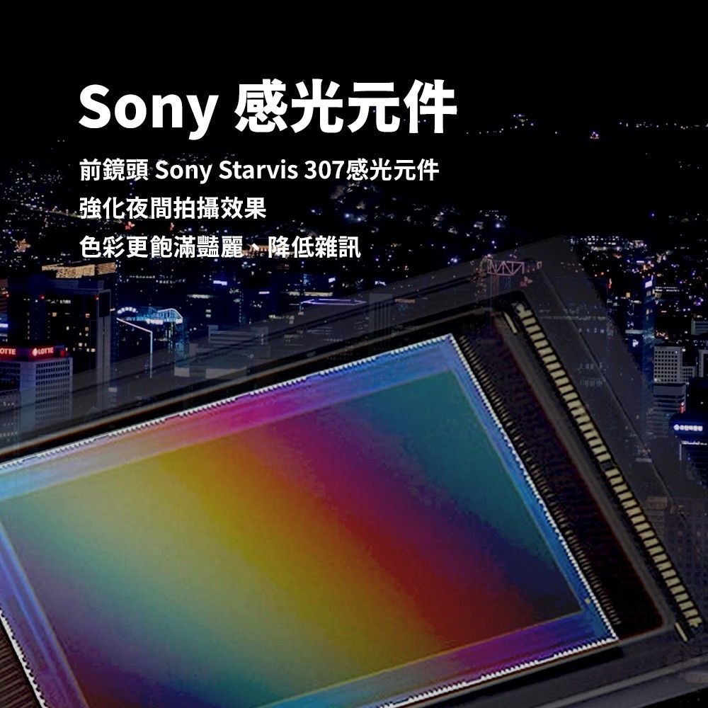 Sony 感光元件前鏡頭 Sony Starvis 307感光元件強化夜間拍攝效果色彩更飽滿豔麗、降低雜訊