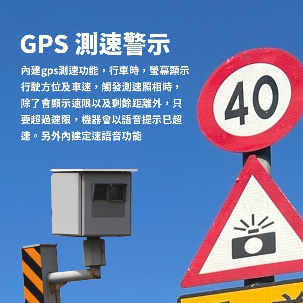 GPS測速警示gps測速功能,行車時,螢幕顯示行駛方位及車速,觸發測速照相時,除了會顯示速限以及剩餘距離外,只要超過速限,機器會以語音提示已超速。另外內建定速語音功能40