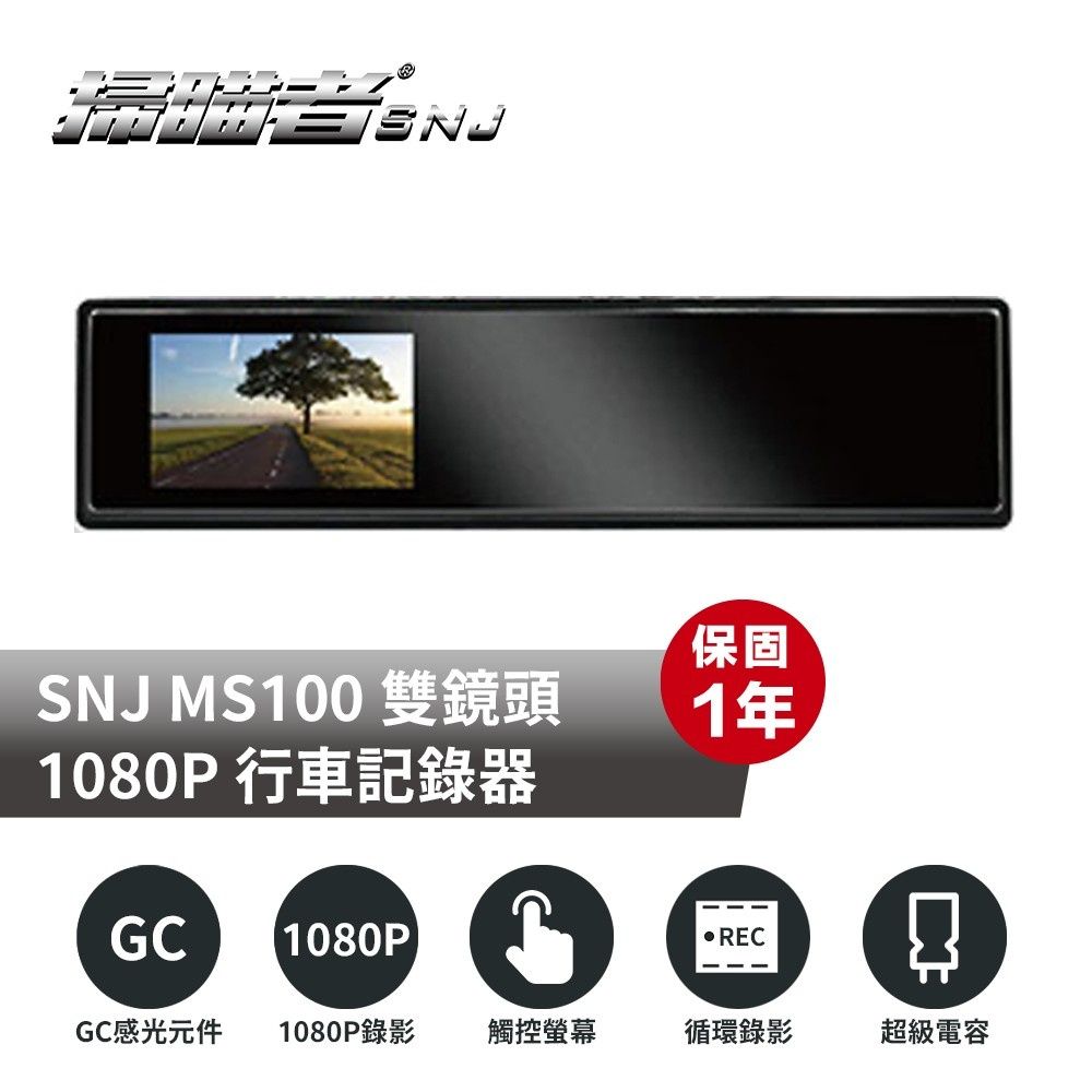 SNJ MS100 雙鏡頭1080P 行車記錄器GC(1080P)保固1年 RECGC感光元件1080P錄影觸控螢幕循環錄影超級電容