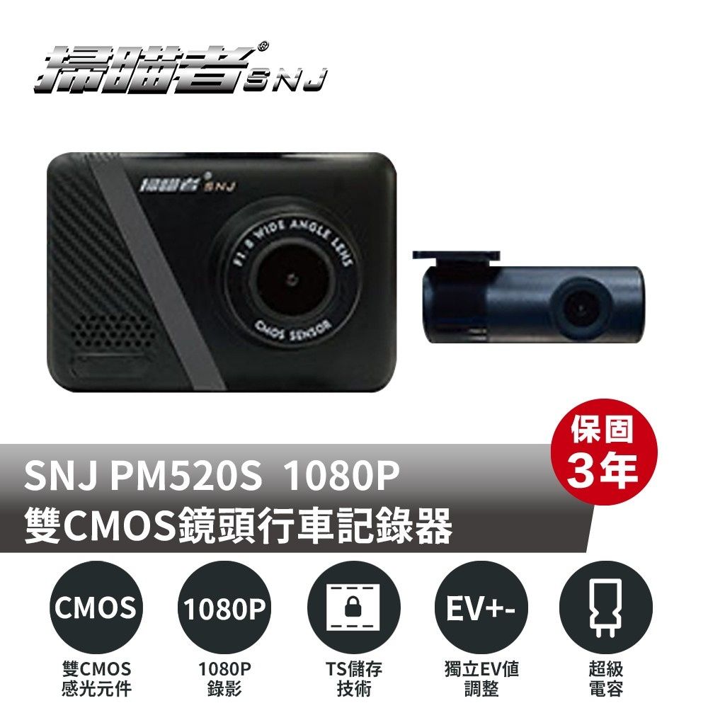 保固SNJ PM520S 1080P雙CMOS鏡頭行車記錄器CMOS (1080P3年EV+-CMOS1080PTS儲存獨立EV超級感光元件錄影技術調整電容