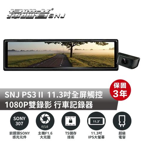 【SNJ 掃描者】PS3 - II 專利EV值自動調整 GPS 測速提醒 電子後視鏡 行車紀錄器 (附贈32G記憶卡)