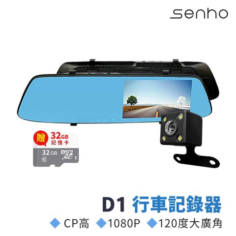 Senho【D1 後視鏡1080P 行車記錄器】汽車行車紀錄器 內附贈32G高速記憶卡