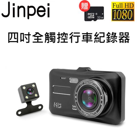 【Jinpei 錦沛】高畫質汽車行車記錄器 雙鏡頭1080P 170度大廣角 觸控螢幕(贈32GB 記憶卡)