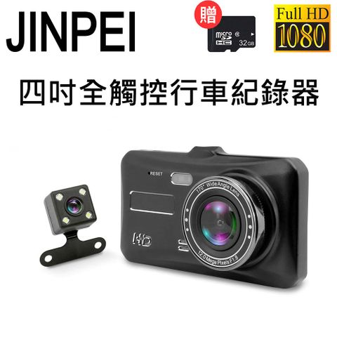 Jinpei 錦沛 高畫質汽車行車記錄器 雙鏡頭1080P 170度大廣角 觸控螢幕贈32GB (行車紀錄器)
