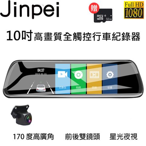 【Jinpei 錦沛】10吋觸控全螢幕、後視鏡行車記錄器、FULL HD高畫質、前後雙錄、倒車顯影(贈32GB記憶卡)
