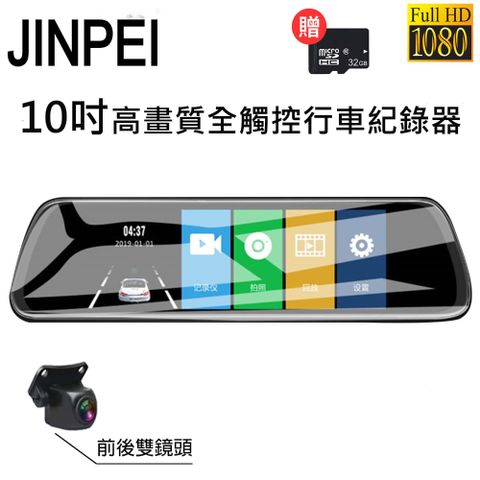 Jinpei 錦沛 10吋觸控全螢幕後視鏡行車記錄器FULL HD高畫質前後雙錄倒車顯影贈32GB(行車紀錄器)