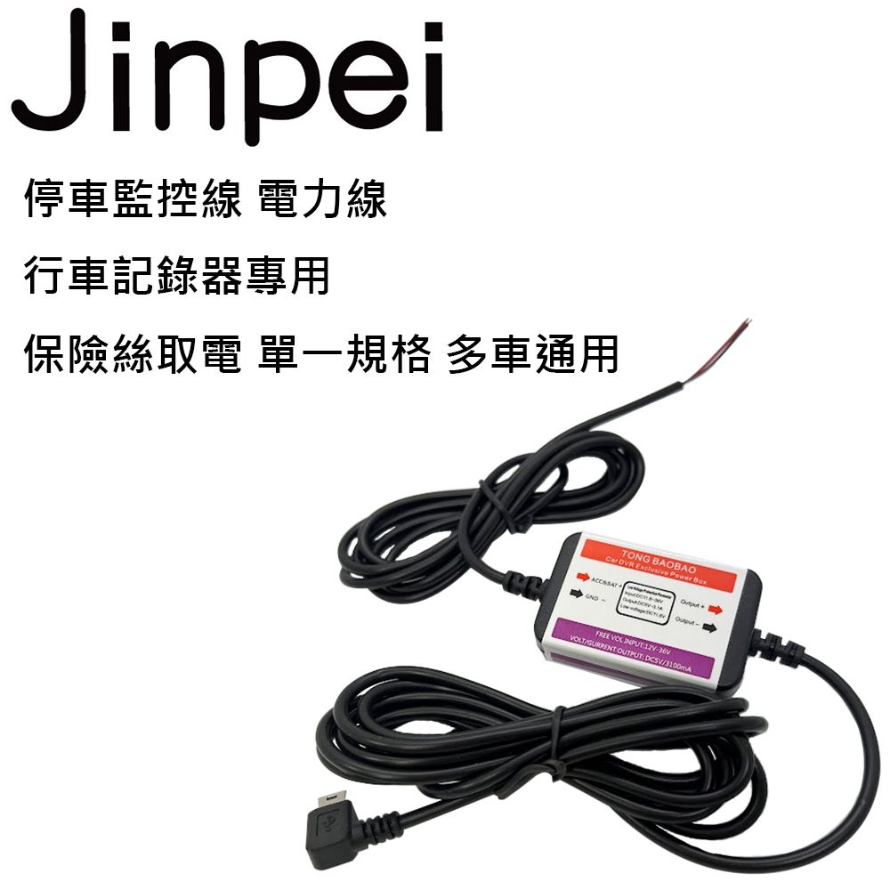 Jinpei 錦沛 停車監控線 電力線 行車記錄器專用 保險絲取電 MINI USB 接口 自動斷電_JD-01PS