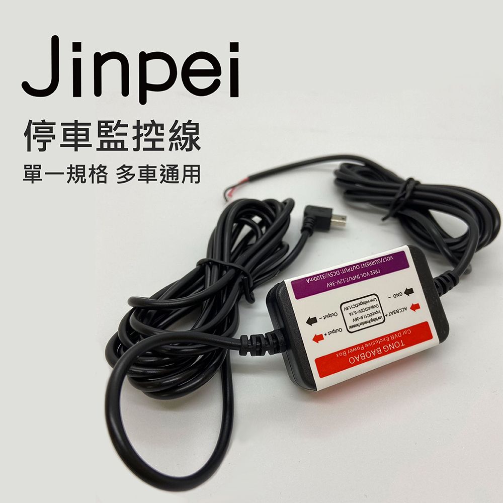 Jinpei 錦沛 停車監控線 電力線 行車記錄器專用 保險絲取電 MINI USB 接口 自動斷電_JD-01PS