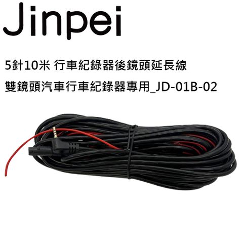 【Jinpei 錦沛】5針10米 行車記錄器後鏡頭延長線 雙鏡頭汽車行車記錄器專用_JD-01B-02