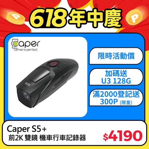 Caper S5+【 前2K 後1080P WiFi Sony Starvis TS每秒存檔 】前後雙鏡 機車 行車紀錄器 行車記錄器 (送U3 128G記憶卡)