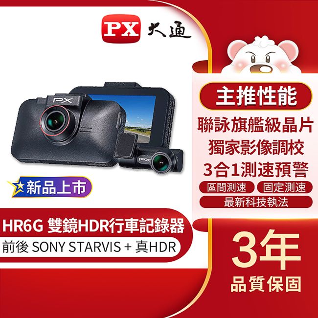 PX 大通 雙鏡HDR星光級高畫質行車記錄器(GPS三合一測速) HR6G