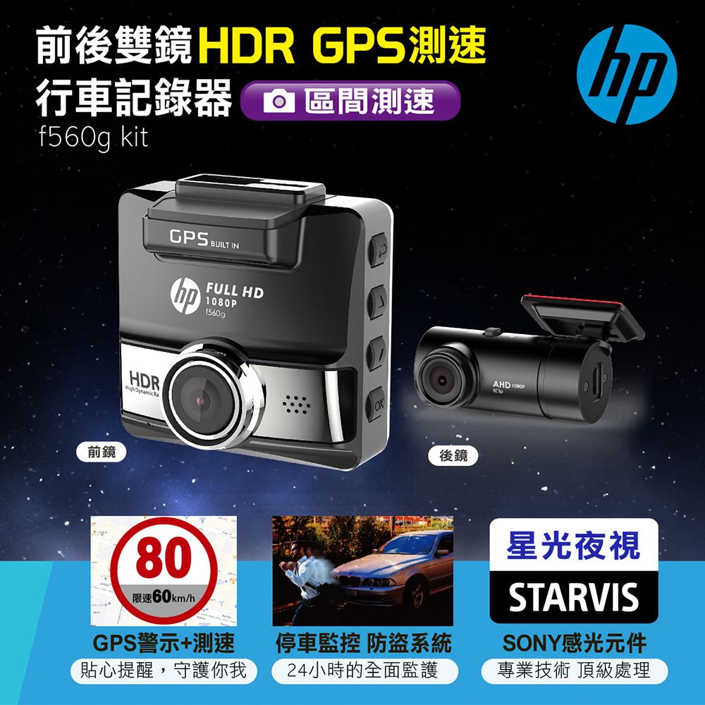 HP 惠普   前後雙鏡 HDR GPS測速行車記錄器 f560g kitGPS警示測速定點區間提醒