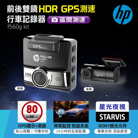 ◤ADAS輔助系統、前鏡STARVIS、前後鏡頭◢HP 前後雙鏡 HDR GPS測速行車記錄器 f560g kit∥GPS警示測速，定點區間提醒