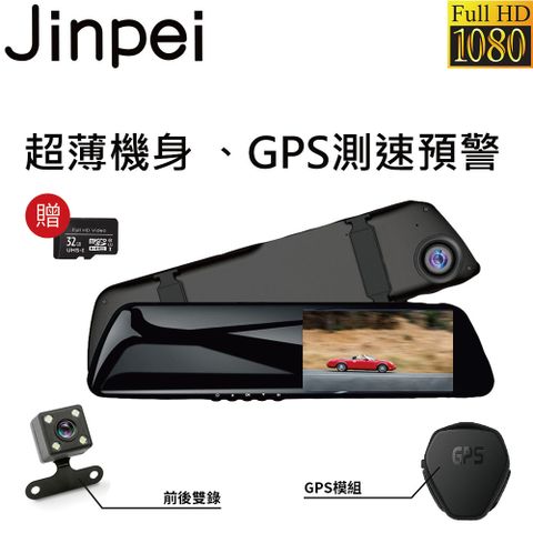 Jinpei 錦沛 GPS測速 後視鏡型前後雙鏡頭高畫質1080P Full HD行車紀錄器 (贈32GB 記憶卡)