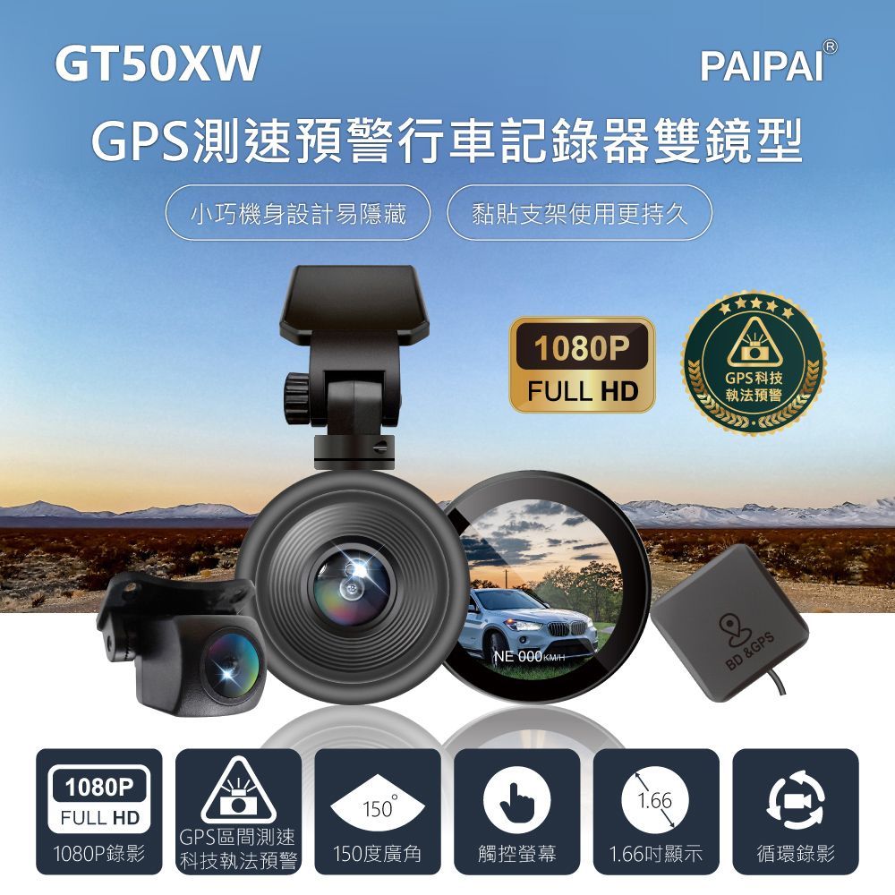  【PAIPAI拍拍】GPS+測速+科技執法 GT50XW觸控單機雙鏡型1080P行車紀錄器(贈64G)