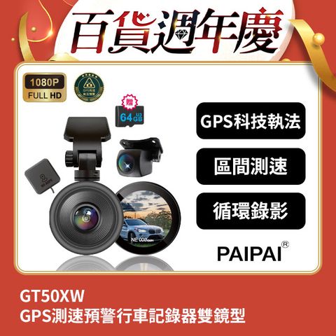 PAIPAI 拍拍 GPS+測速+科技執法 GT50XW觸控單機雙鏡型1080P行車紀錄器(贈64G)