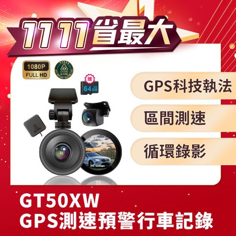 PAIPAI 拍拍 GPS+測速+科技執法 GT50XW觸控單機雙鏡型1080P行車紀錄器(贈64G)