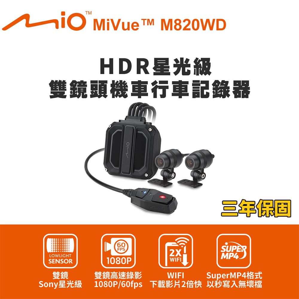 Mio MiVue M820WD 勁系列 HDR星光級雙鏡頭機車行車記錄器(送-64G卡) 行車紀錄器