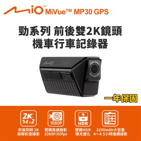 Mio MiVue MP30 GPS 勁系列 前後雙2K鏡頭 機車行車記錄器 行車紀錄器