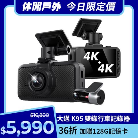 【大邁】K95 4K+4K 雙錄款 HDR 行車記錄器