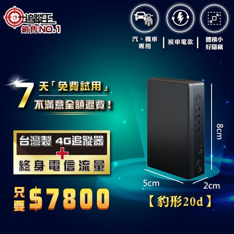 追蹤王 台灣製4G版衛星追蹤器-待機20天【汽、機車專用】，GPS定位器