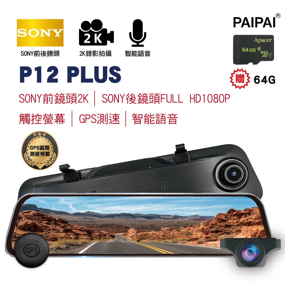 PAIPAI 拍拍 【PAIPA】(贈64G)P12PLUS 雙SONY 2K GPS測速 12吋全屏觸控聲控 流媒體電子式後視鏡紀錄器