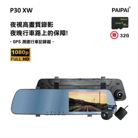 【PAIPAI拍拍】(贈32G)P30XW 1080P 夜視加強 GPS測速 倒車顯影 雙鏡頭後照鏡行車紀錄器