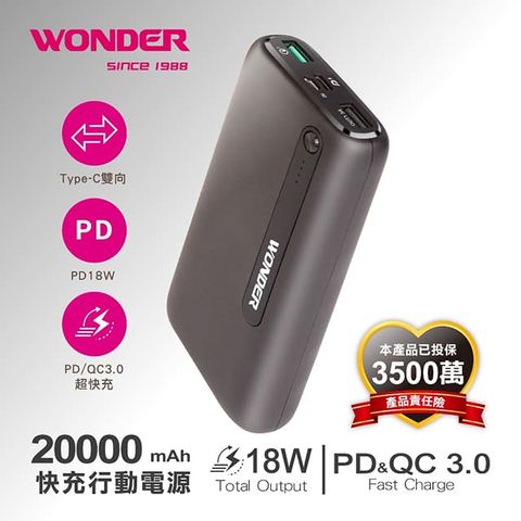 WONDER 旺德 PD+QC快充行動電源(20000) WA-P09B高品質鋰聚合物電芯安全輕薄