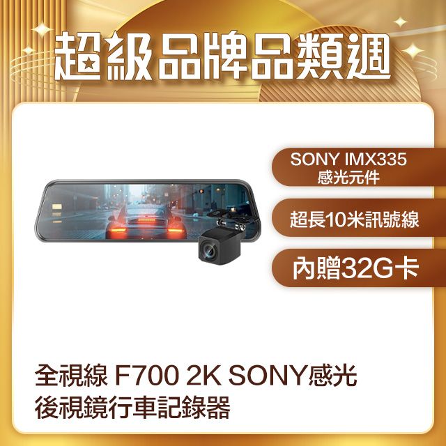 全視線 F700 2K SONY感光元件 觸控式超廣角流媒體電子後視鏡