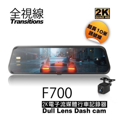 全視線 F700 2K SONY感光元件 觸控式超廣角流媒體電子後視鏡