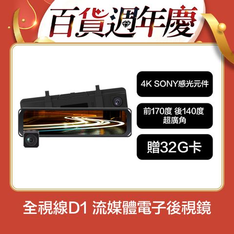 全視線 D1 4K SONY感光元件 觸控式超廣角流媒體電子後視鏡 行車記錄器