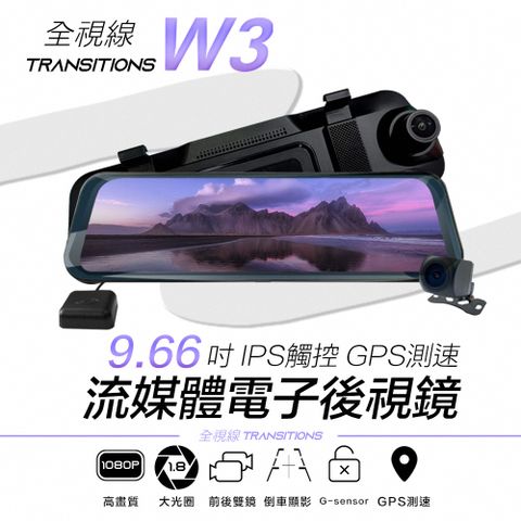 全視線 W3 9.66吋IPS觸控GPS測速預警 流媒體電子後視鏡 行車記錄器