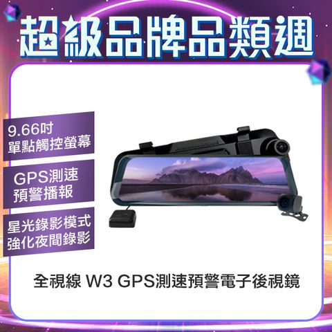 全視線 W3 9.66吋IPS觸控GPS測速預警 流媒體電子後視鏡 行車記錄器