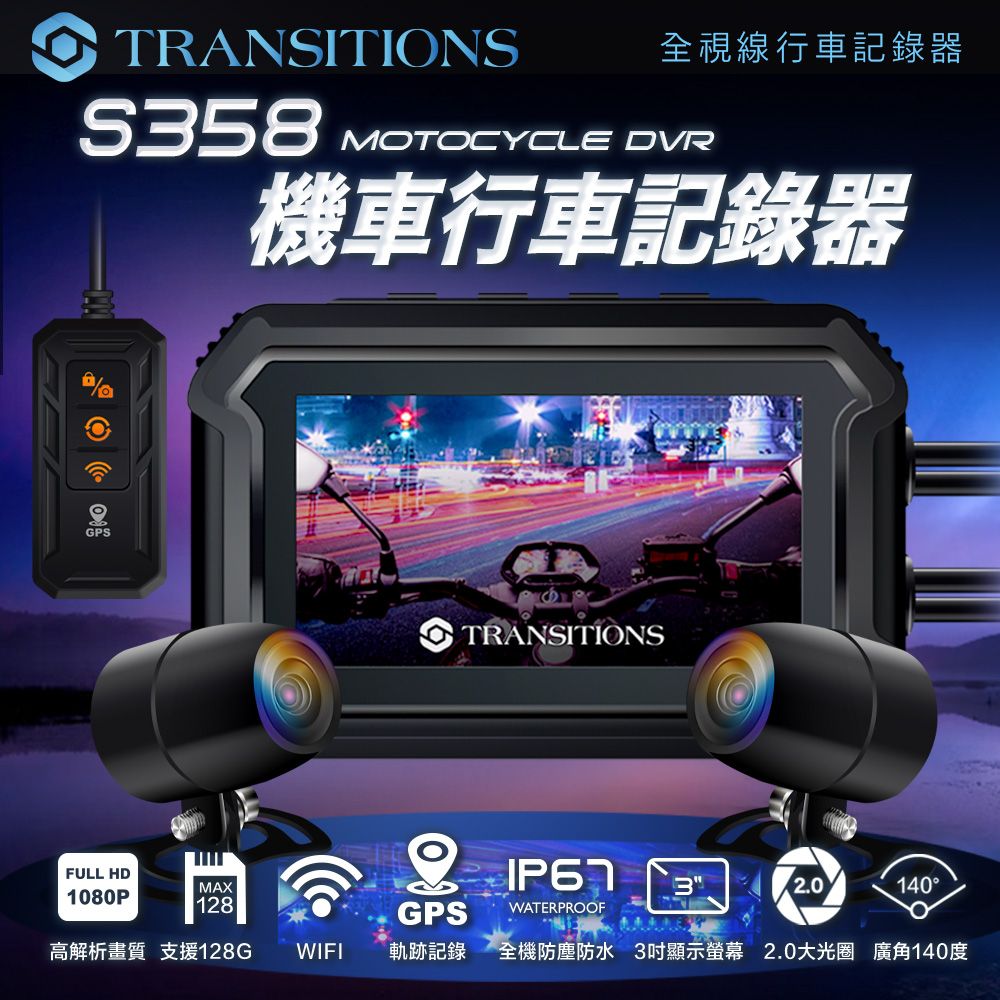 全視線 Transitions S358 GPS 雙鏡頭 WIFI 機車行車記錄器