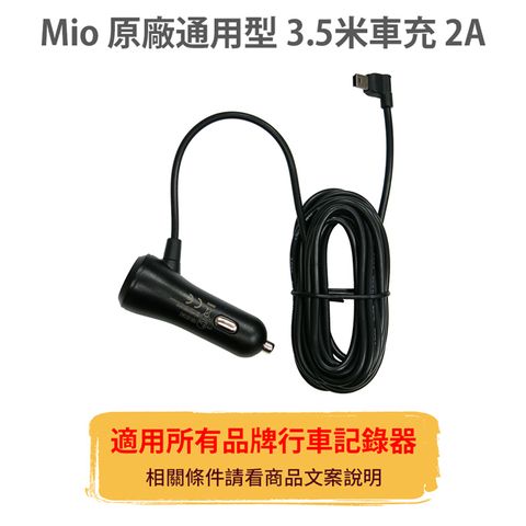 MIO原廠3.5米車充