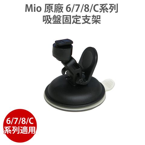 Mio 原廠 吸盤式固定支架 適用 C/6/7/8系列 (適用C335 C430 C572 C582 C580 790 791s 856 887 890)