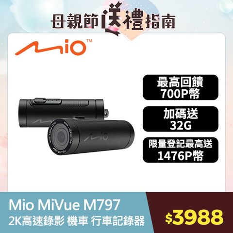 Mio MiVue M797 勁系列 2K高速錄影 機車行車記錄器 行車紀錄器 (無線更新軟體送32G記憶卡)