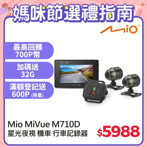 贈32G+超值贈品Mio MiVue M710D 勁系列 分離式夜視進化 雙鏡頭機車行車記錄器