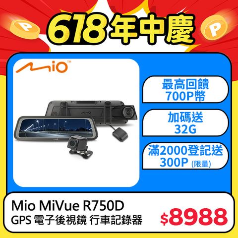 Mio MiVue R750D 雙鏡星光級 全屏觸控式電子後視鏡 前後雙鏡 行車記錄器 流媒體 全屏機 (主機3年保固*送 32GB 高速記憶卡)