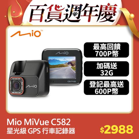 Mio MiVue C582 高速星光級 安全預警六合一 GPS 行車記錄器 1080*60fps TS碼流 行車紀錄器(送32G記憶卡)