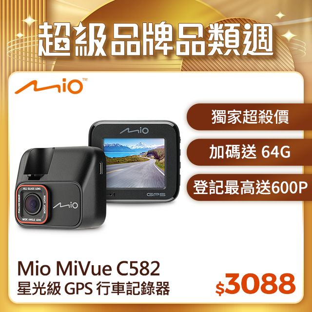 Mio  MiVue C582 高速星光級 安全預警六合一 GPS 行車記錄器 1080*60fps TS碼流*主機保固3年* 送64GB 高速記憶卡  