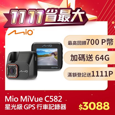 Mio MiVue C582 高速星光級 安全預警六合一 GPS 行車記錄器 1080*60fps TS碼流*主機保固3年* 送64GB 高速記憶卡