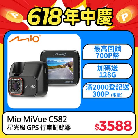 Mio MiVue C582 高速星光級 安全預警六合一 GPS 行車記錄器 1080*60fps TS碼流*主機保固3年* 送128GB 高速記憶卡