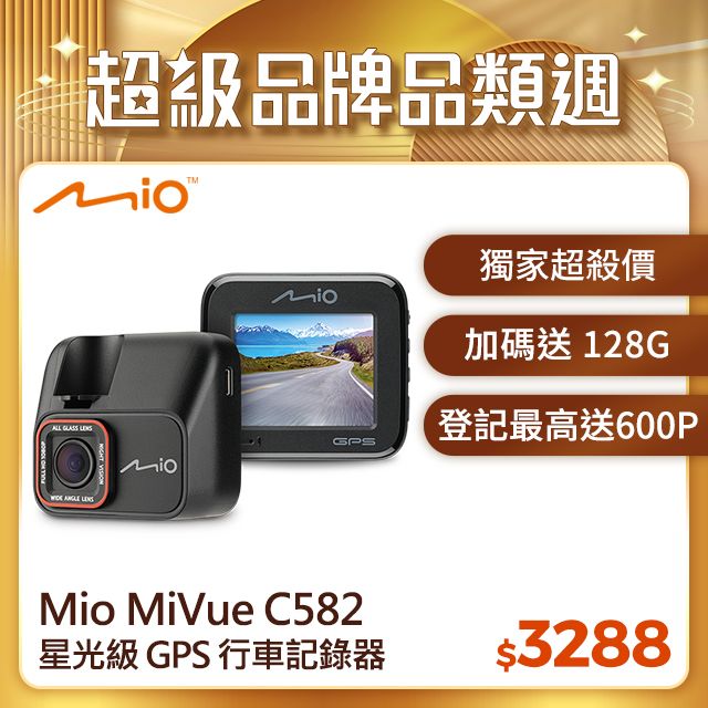 Mio  MiVue C582 高速星光級 安全預警六合一 GPS 行車記錄器 1080*60fps TS碼流*主機保固3年* 送128GB 高速記憶卡  