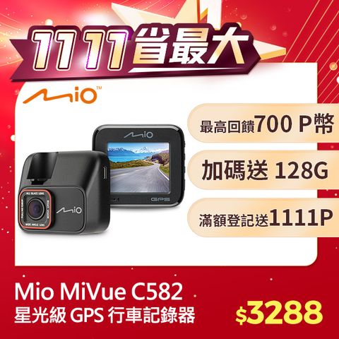 Mio MiVue C582 高速星光級 安全預警六合一 GPS 行車記錄器 1080*60fps TS碼流*主機保固3年* 送128GB 高速記憶卡