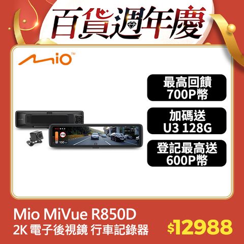 Mio MiVue R850D 星光級HDR數位防眩 WIFI GPS電子後視鏡 前後雙鏡 行車記錄器 紀錄器 (送128G U3 高速記憶卡+三孔車充頭)