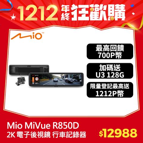 Mio MiVue R850D 星光級HDR數位防眩 WIFI GPS電子後視鏡 前後雙鏡 行車記錄器 紀錄器 (送128G U3 高速記憶卡+三孔車充頭)